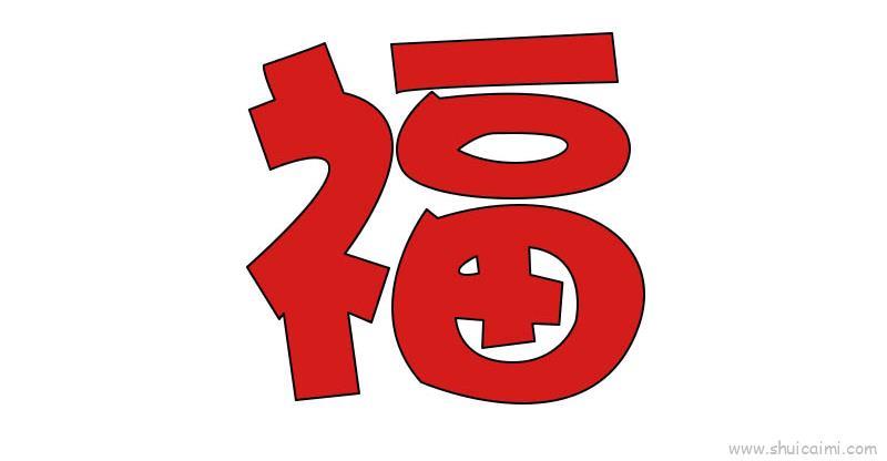 福字儿童画怎么画 福字简笔画画法