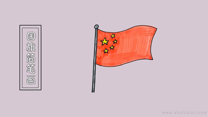 国旗简笔画怎么画 国旗简笔画画法