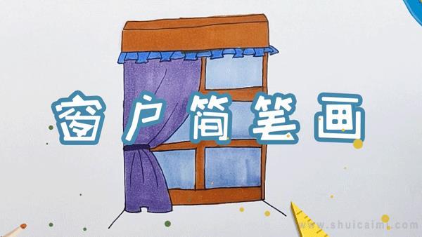 窗户简笔画怎么画 窗户简笔画简单又好看