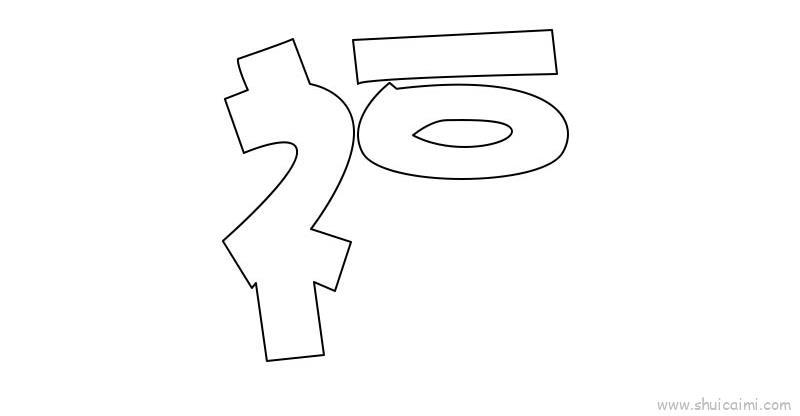 福字儿童画怎么画 福字简笔画画法
