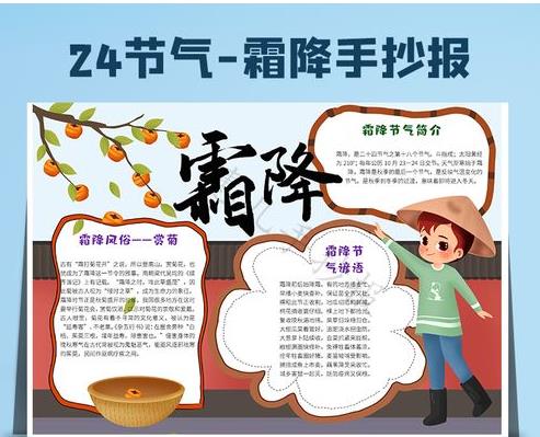 二十四季节霜降手抄报 二十四节气手抄报