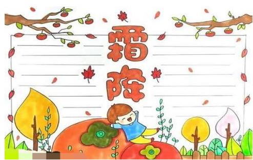 二十四季节霜降手抄报 二十四节气手抄报