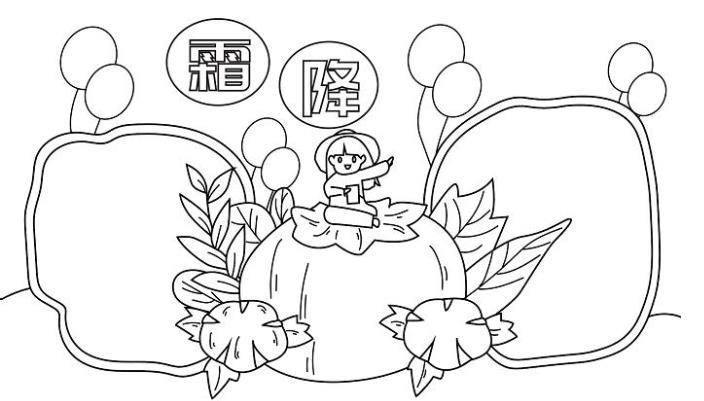 二十四节气霜降手抄报 霜降节气的特点和风俗