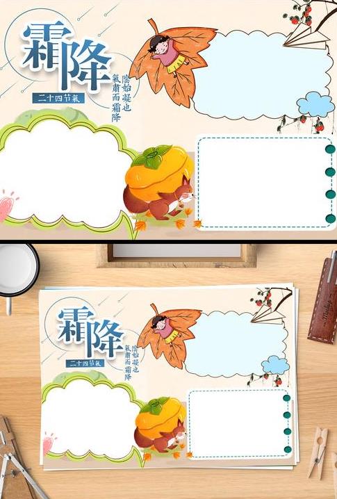 二十四节气霜降手抄报 霜降节气的特点和风俗