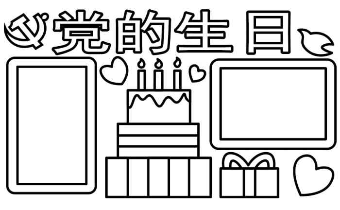 2023庆祝党的生日儿童简笔画
