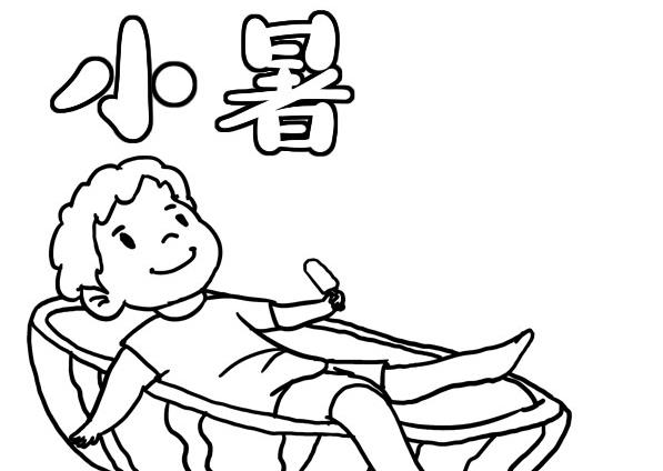 2023最新二十四节气小暑简笔画