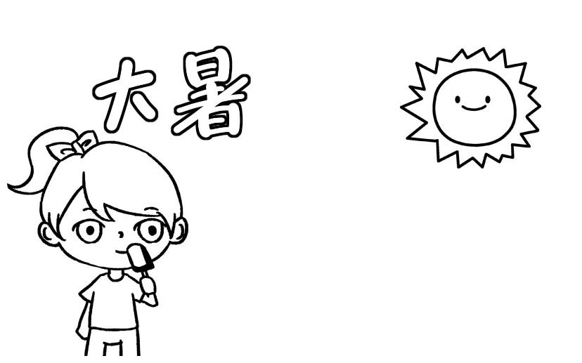 大暑节气的简笔画图片大全(含模板素材)