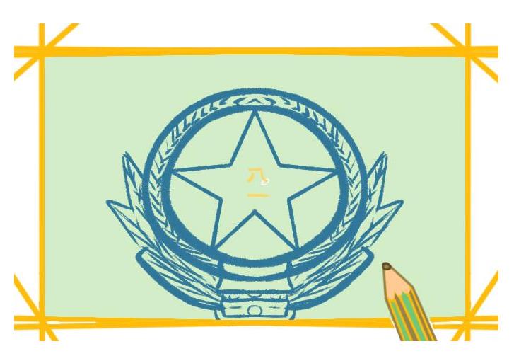 2023年全新八一勋章简笔画图片大全彩色