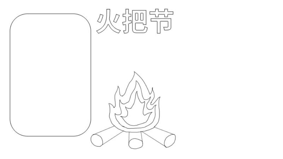 关于火把节的画怎么画简单又好看(含图解步骤)