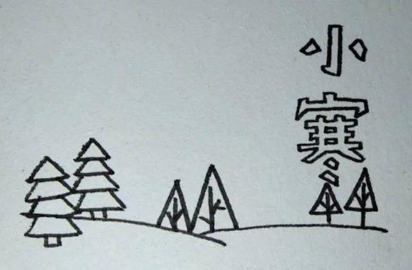 24节气小寒简笔画图片大全精选