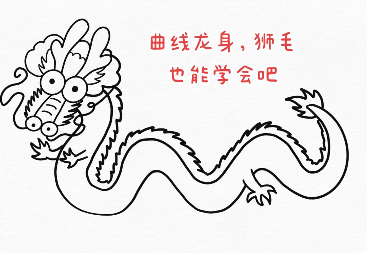 2024一步一步教你画中国龙(简单又好看)