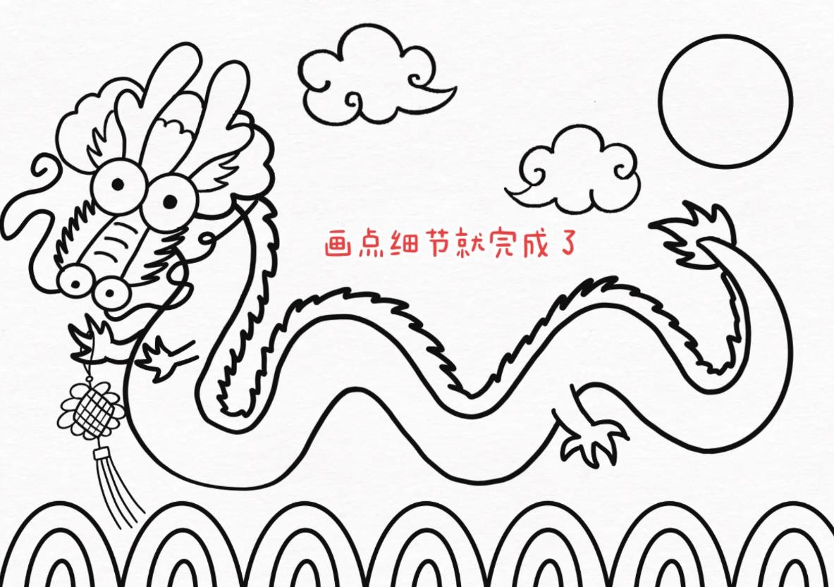 2024一步一步教你画中国龙(简单又好看)