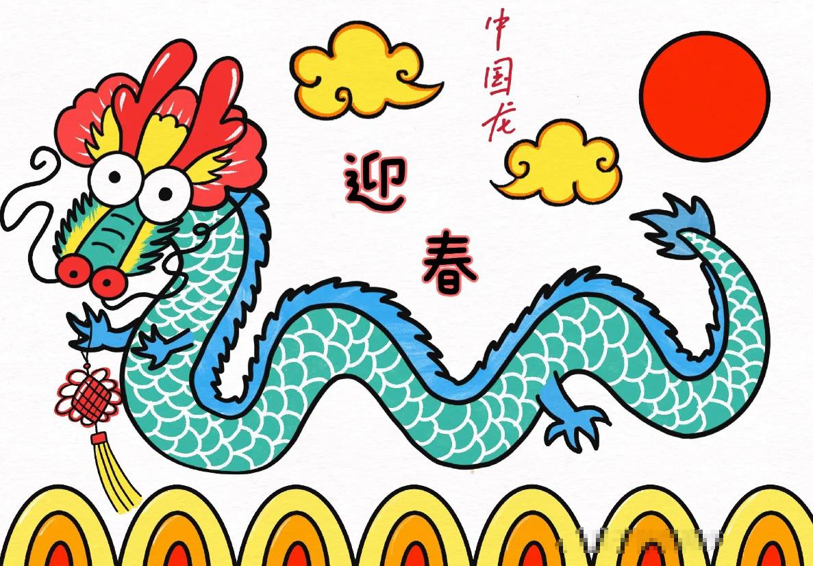 2024一步一步教你画中国龙(简单又好看)