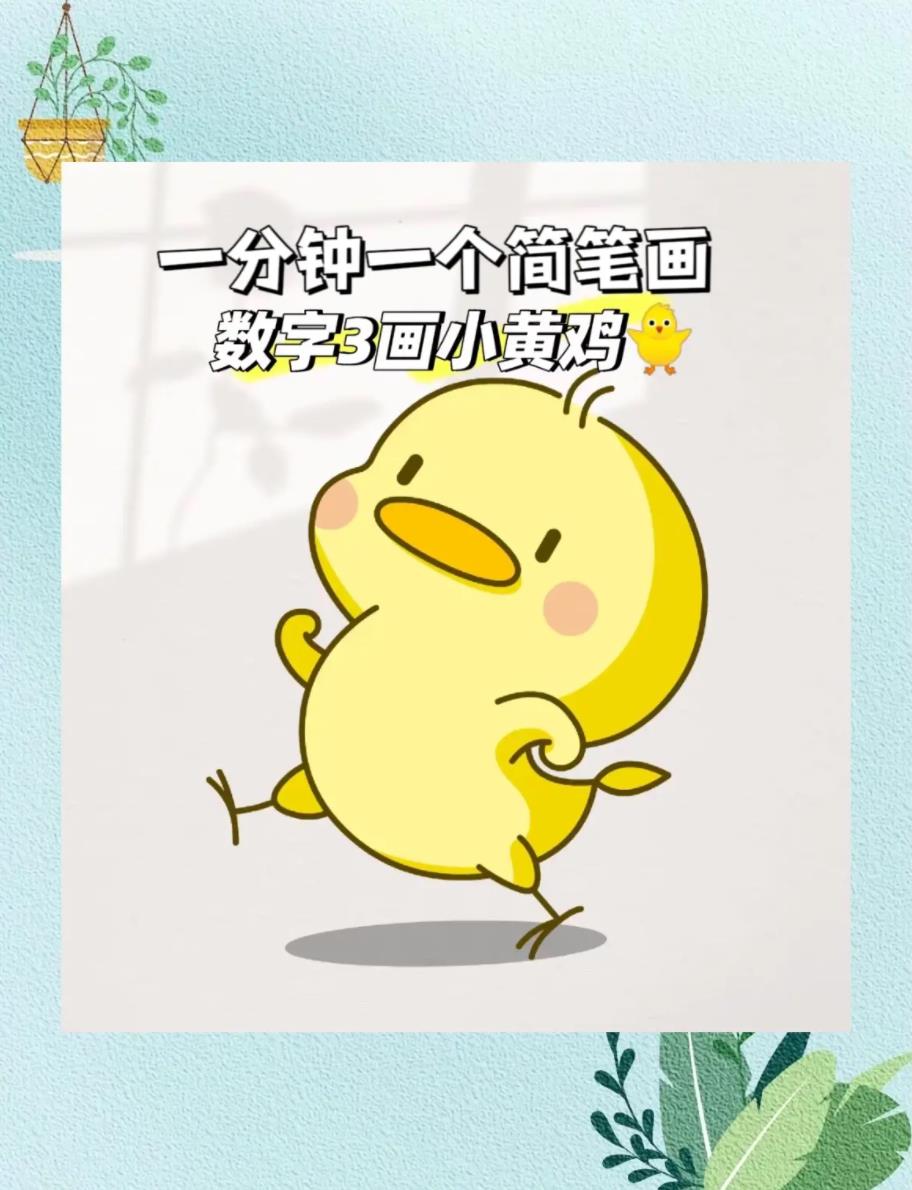 一分钟画出超萌简笔画(小黄鸭)可爱呆萌
