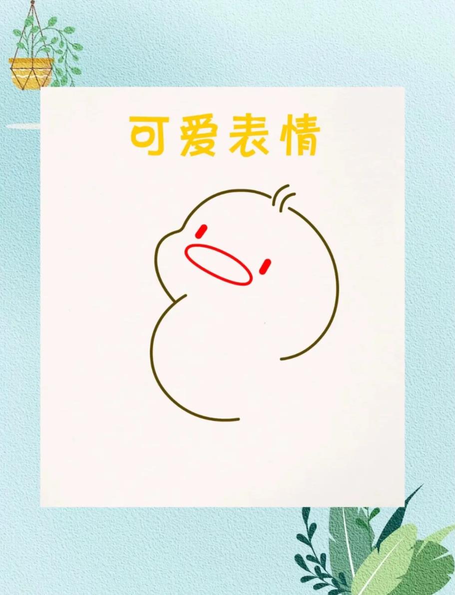 一分钟画出超萌简笔画(小黄鸭)可爱呆萌