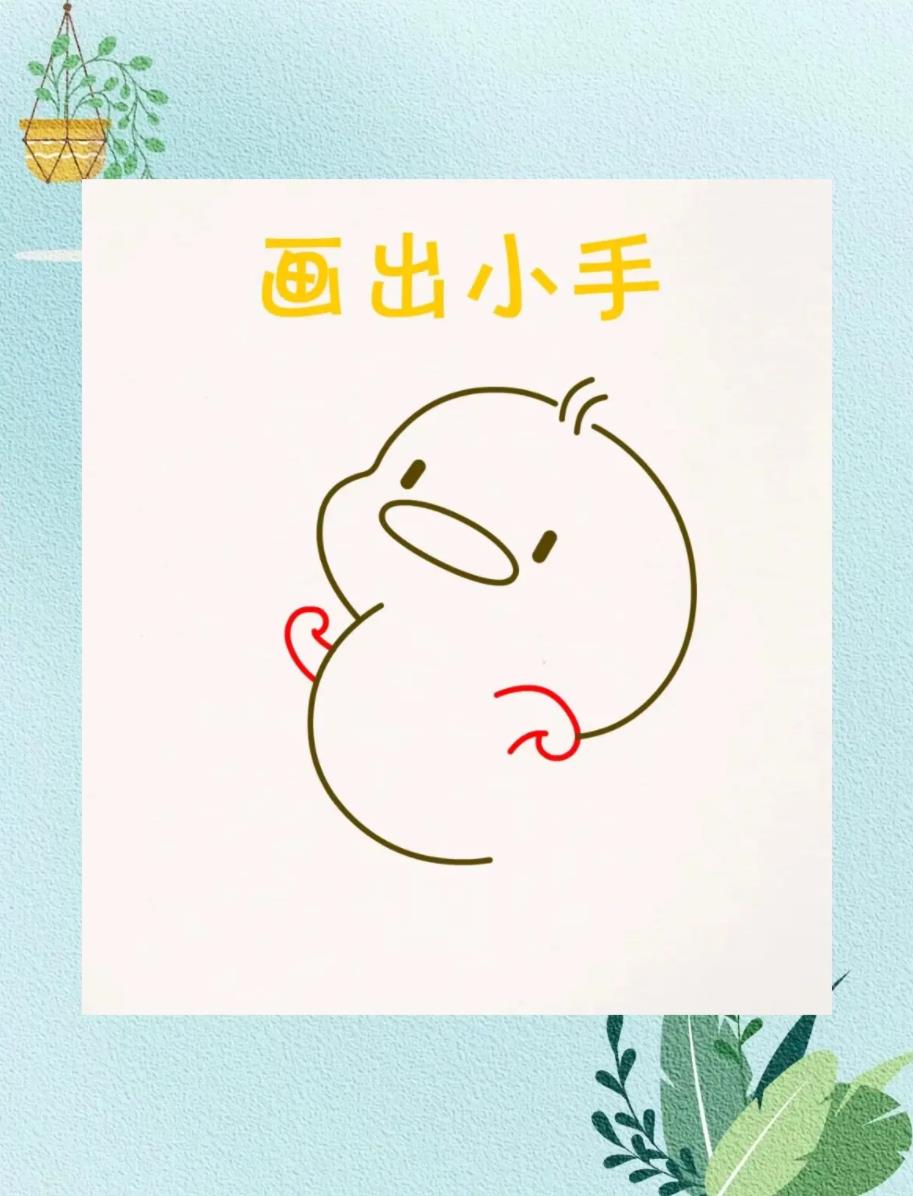 一分钟画出超萌简笔画(小黄鸭)可爱呆萌