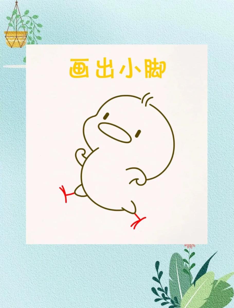 一分钟画出超萌简笔画(小黄鸭)可爱呆萌