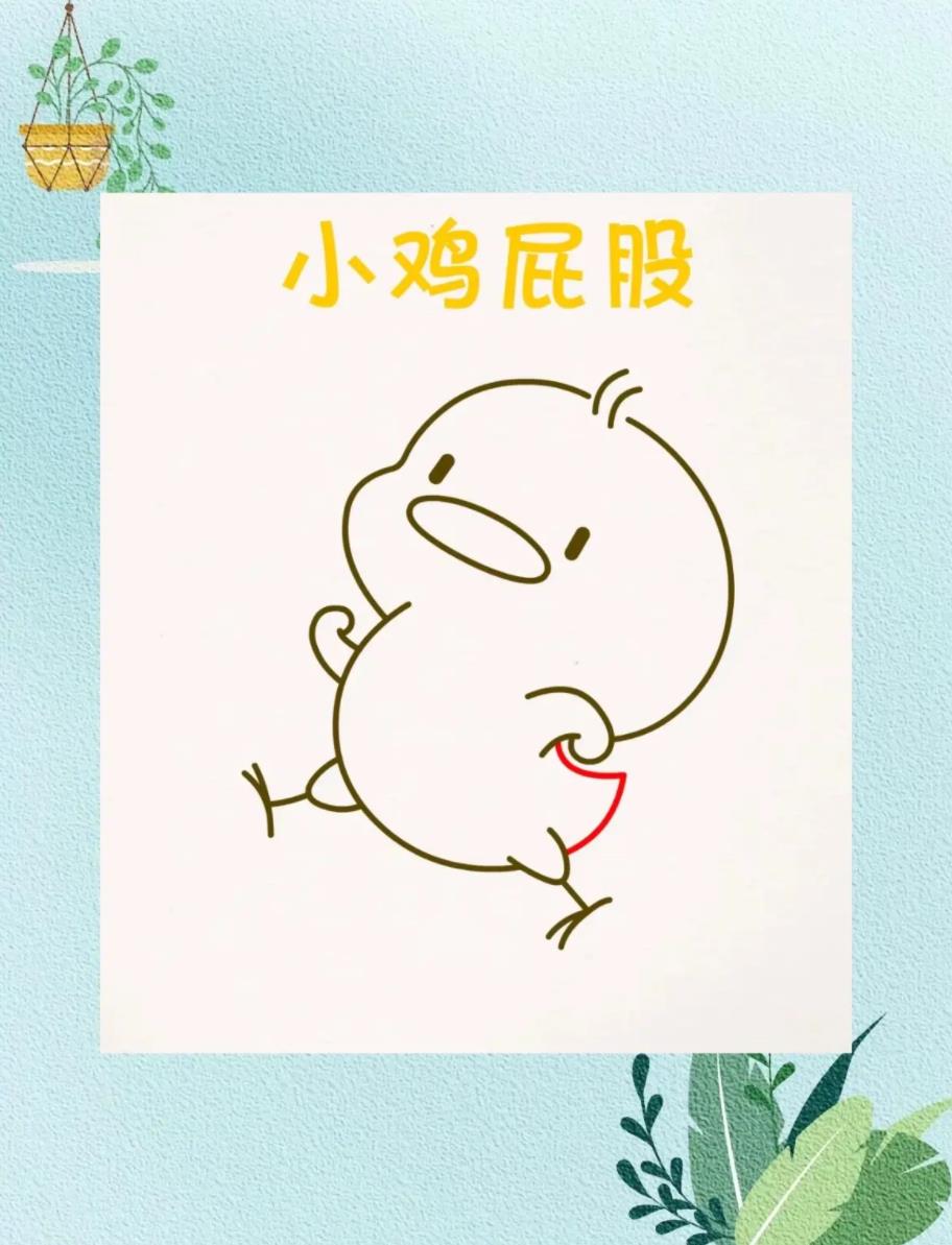 一分钟画出超萌简笔画(小黄鸭)可爱呆萌