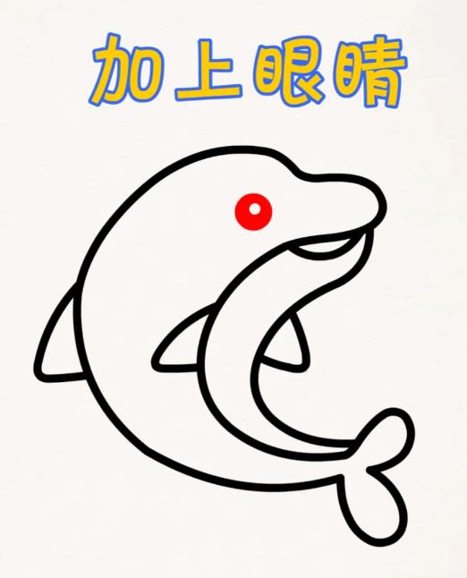 儿童简笔画小动物(海豚绘画教程图片)