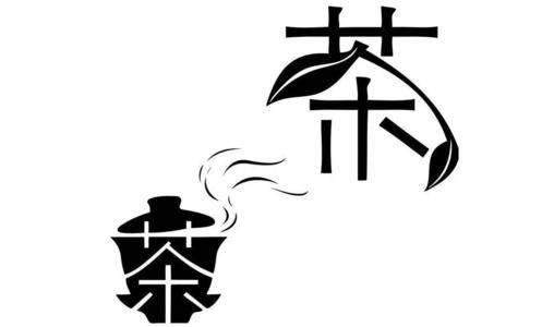 茶叶简笔画 茶叶简笔画彩色