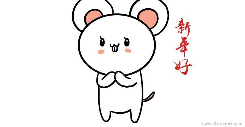 小鼠拜年儿童画怎么画 小鼠拜年简笔画步骤