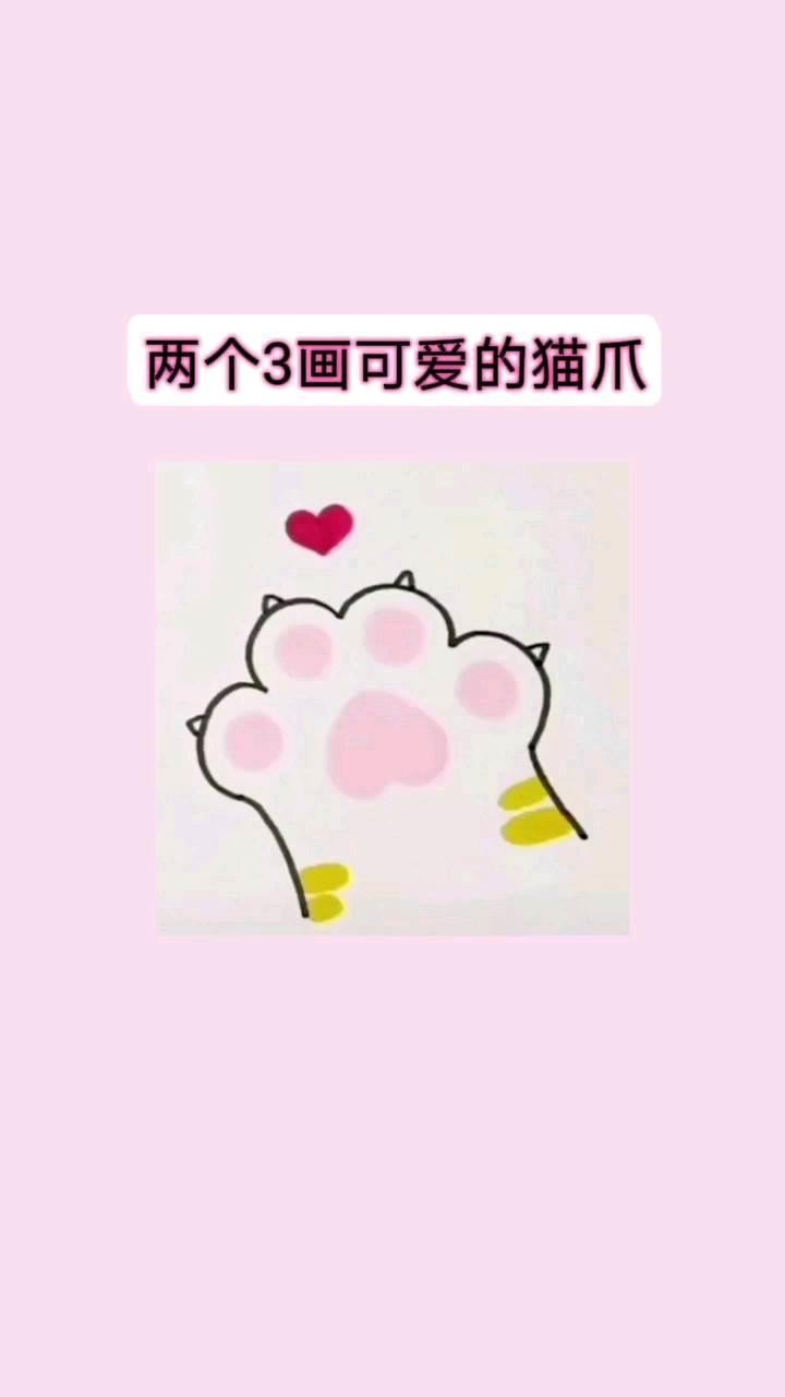 猫爪简笔画 猫爪简笔画可爱