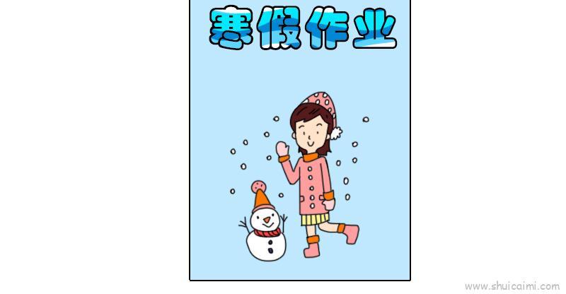 寒假作业封面儿童画怎么画 寒假作业封面简笔画顺序