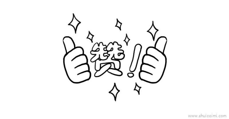 点赞儿童画怎么画 点赞简笔画图片