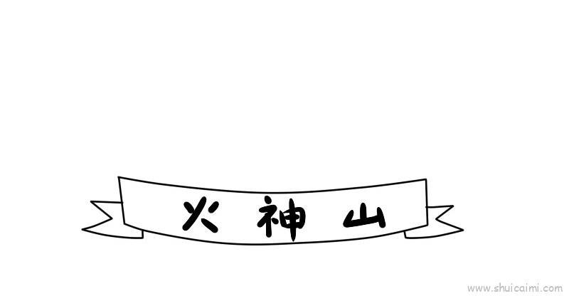 火神山儿童画怎么画 火神山简笔画步骤