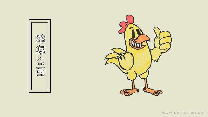 鸡简笔画怎么画 鸡简笔画图片大全
