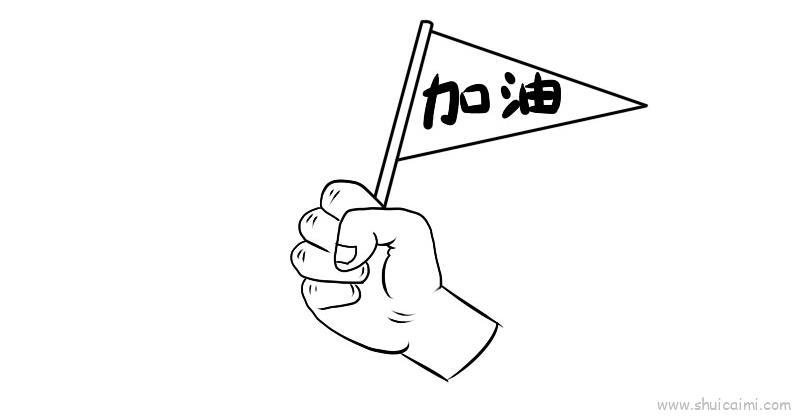 为中国加油儿童画怎么画 为中国加油简笔画简单又好看