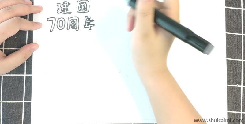 建国70周年主题儿童简笔画怎么画 建国70周年主题儿童画步骤