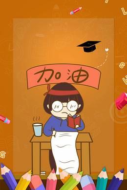 冲刺中考主题绘画 以中考加油为主题的画