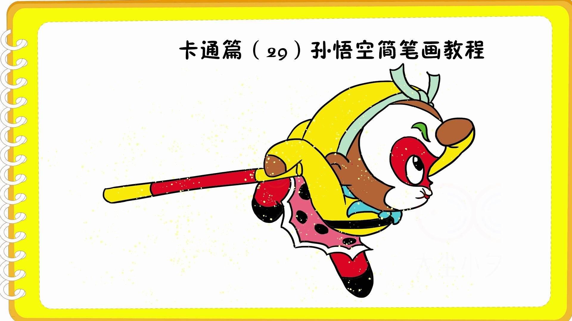 孙悟空的简笔画 孙悟空的简笔画简单