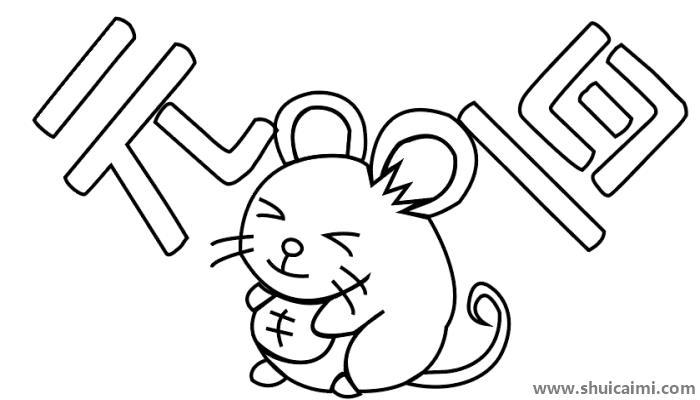 鼠年元旦简笔画怎么画 鼠年元旦简笔画好看