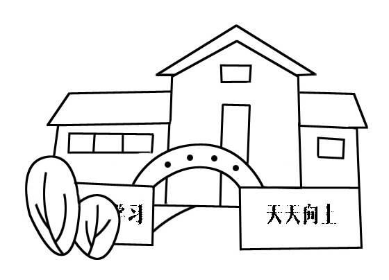 我的学校简笔画 我的学校简笔画四年级
