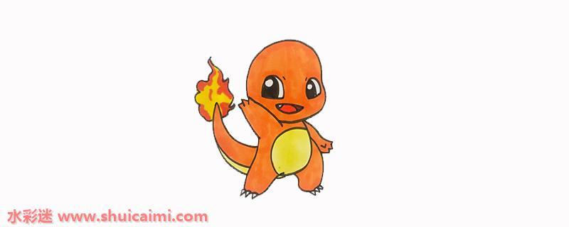 图解教你神奇宝贝小火龙简笔画怎么画