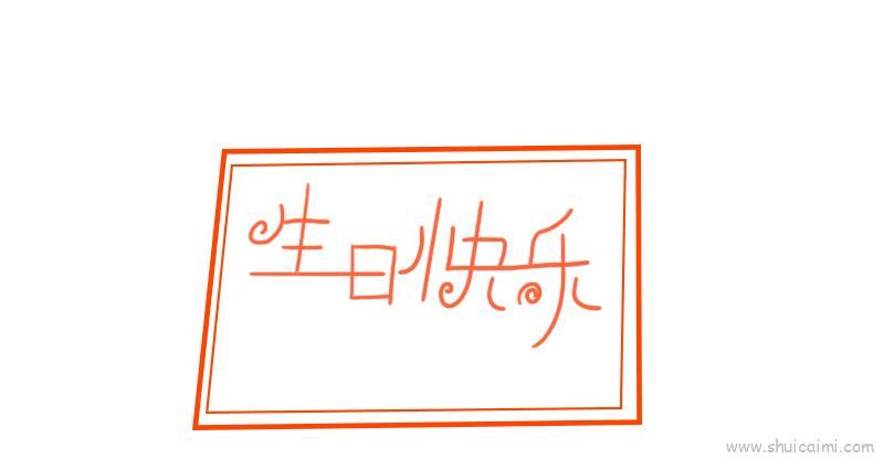 生日贺卡儿童画怎么画 生日贺卡简笔画步骤