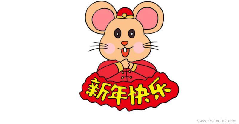 鼠宝拜年儿童画怎么画 鼠宝拜年简笔画简单