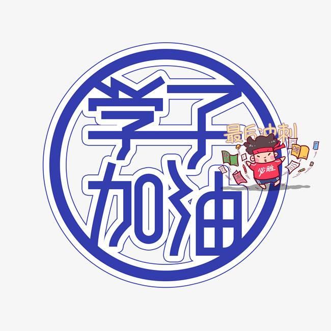 高考加油励志简笔画 高考加油图片大全励志图片唯美