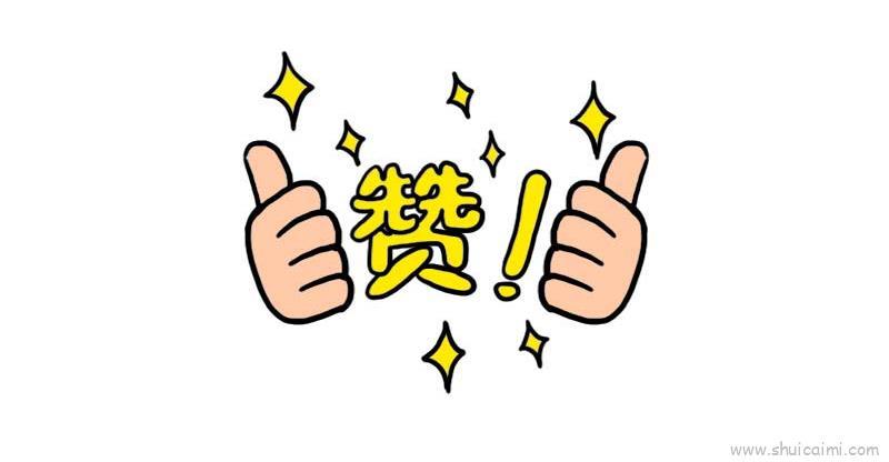 点赞儿童画怎么画 点赞简笔画图片