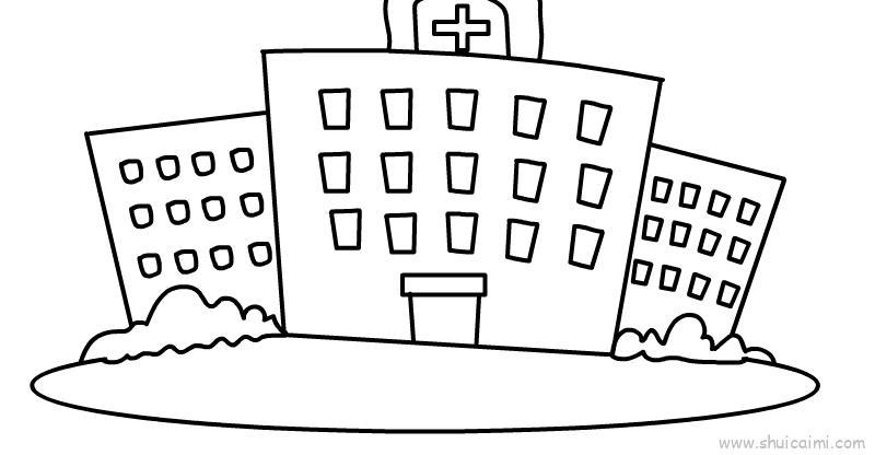 医院大楼儿童画怎么画 医院大楼简笔画步骤