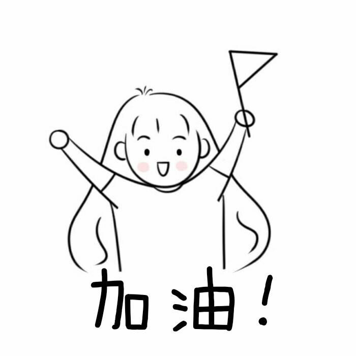 中考加油简笔画可爱 中考加油手绘图图片