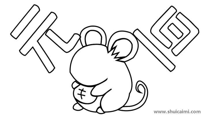 鼠年元旦简笔画怎么画 鼠年元旦简笔画好看