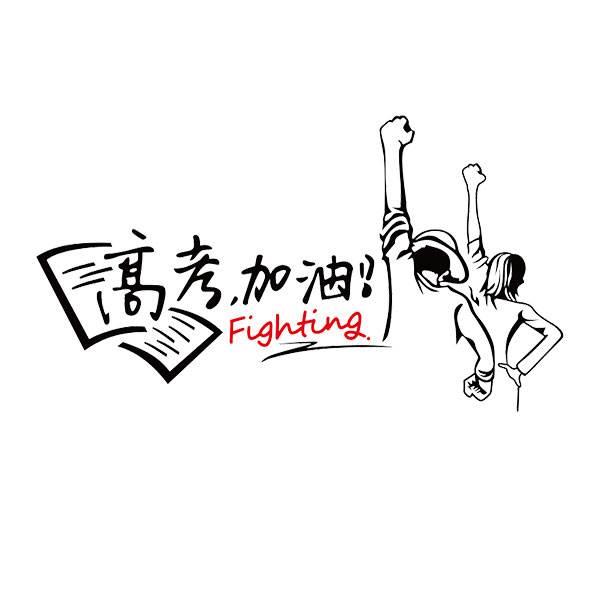中考加油的简笔画 中考加油的简笔画怎么画