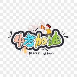 迎接中考的简笔画图片 迎接中考的简笔画图片