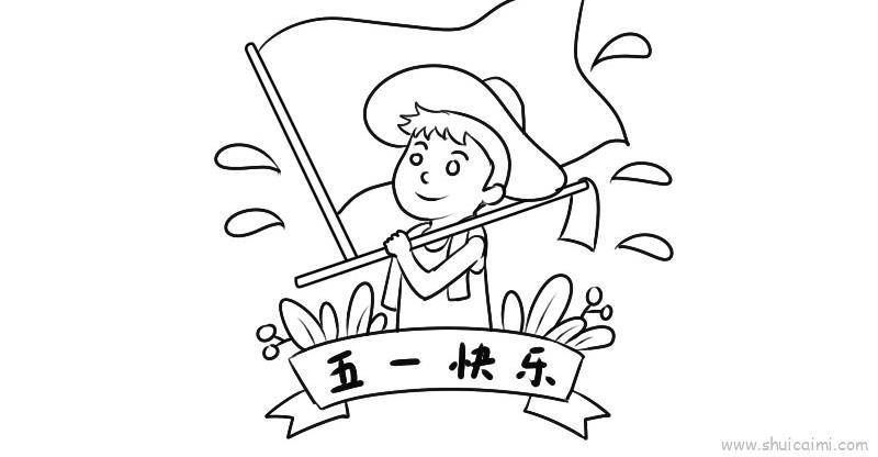 五一快乐儿童画怎么画 五一快乐简笔画顺序