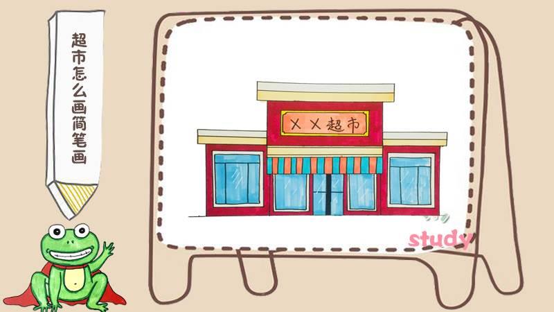 超市简笔画图片大全 超市简笔画图片大全场景