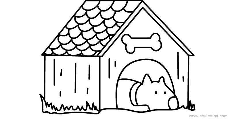 狗舍儿童画怎么画 狗舍简笔画简单