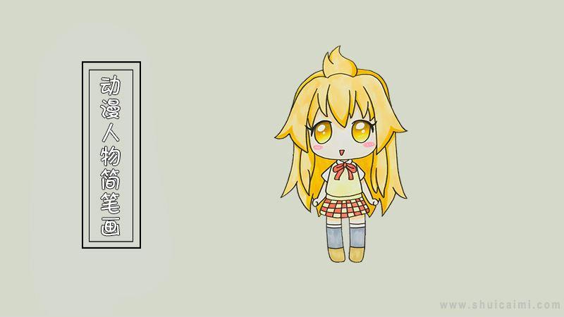 动漫人物简笔画怎么画 动漫人物简笔画画法